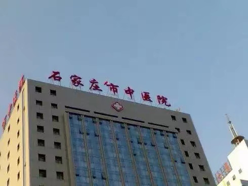 石家莊市中醫(yī)院